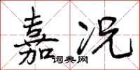 曾庆福嘉况行书怎么写