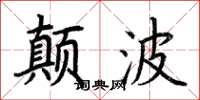荆霄鹏颠波楷书怎么写