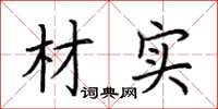 荆霄鹏材实楷书怎么写