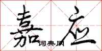 曾庆福嘉应行书怎么写