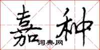曾庆福嘉种行书怎么写
