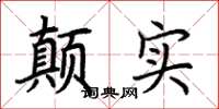 荆霄鹏颠实楷书怎么写