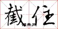 曾庆福截住行书怎么写