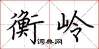 荆霄鹏衡岭楷书怎么写