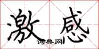 荆霄鹏激感楷书怎么写