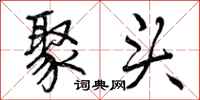 曾庆福聚头行书怎么写