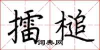 荆霄鹏擂槌楷书怎么写