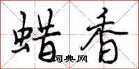 曾庆福蜡香行书怎么写