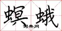 荆霄鹏螟蛾楷书怎么写