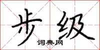 荆霄鹏步级楷书怎么写
