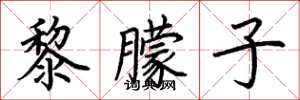 荆霄鹏黎朦子楷书怎么写