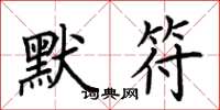 荆霄鹏默符楷书怎么写
