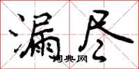 曾庆福漏尽行书怎么写