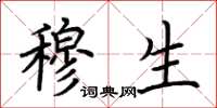 荆霄鹏穆生楷书怎么写