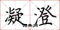 荆霄鹏凝澄楷书怎么写