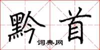 荆霄鹏黔首楷书怎么写