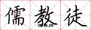 荆霄鹏儒教徒楷书怎么写