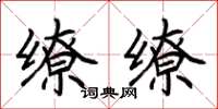 荆霄鹏缭缭楷书怎么写