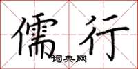 荆霄鹏儒行楷书怎么写