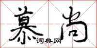 曾庆福慕尚行书怎么写