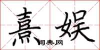 荆霄鹏熹娱楷书怎么写