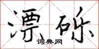 曾庆福漂砾行书怎么写