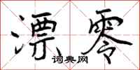 曾庆福漂零行书怎么写