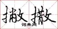 曾庆福撇撒行书怎么写