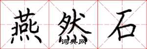荆霄鹏燕然石楷书怎么写