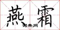 荆霄鹏燕霜楷书怎么写