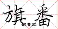 曾庆福旗番行书怎么写
