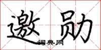 荆霄鹏邀勋楷书怎么写