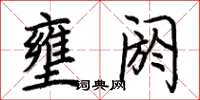 荆霄鹏壅阏楷书怎么写