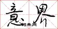 曾庆福意界行书怎么写