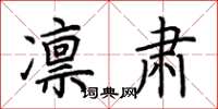 荆霄鹏凛肃楷书怎么写