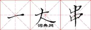 黄华生一大串楷书怎么写