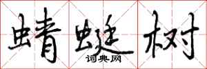 曾庆福蜻蜓树行书怎么写