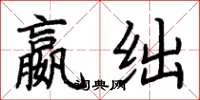 荆霄鹏嬴绌楷书怎么写