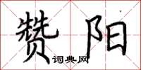 荆霄鹏赞阳楷书怎么写