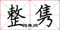 荆霄鹏整隽楷书怎么写