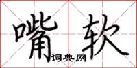 荆霄鹏嘴软楷书怎么写