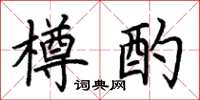 荆霄鹏樽酌楷书怎么写