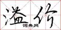 曾庆福溢价行书怎么写