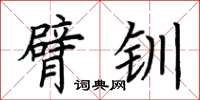 荆霄鹏臂钏楷书怎么写