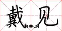 荆霄鹏戴见楷书怎么写
