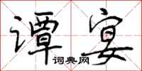 曾庆福谭宴行书怎么写