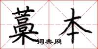 荆霄鹏藁本楷书怎么写