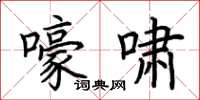 荆霄鹏嚎啸楷书怎么写