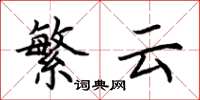 荆霄鹏繁云楷书怎么写