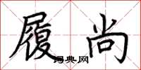荆霄鹏履尚楷书怎么写
